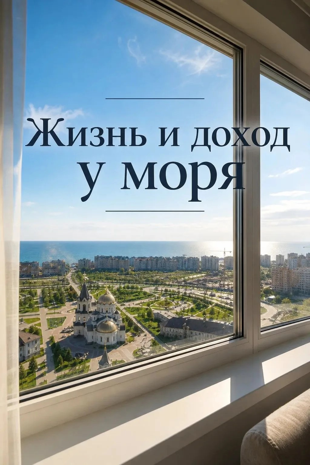 
Предлагается к просмотру уникальная 3-комнатная квартира площадью 95 м² с панорамным видом из окон: прямо перед вами — бескрайнее море, величественный храм и живописный парк. Просторные комнаты наполнены естественным светом благодаря большим окнам.
Квартир переделана в две евро двухкомнатные кварти
